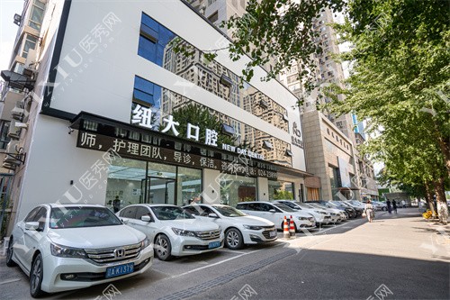 沈阳纽大口腔外景