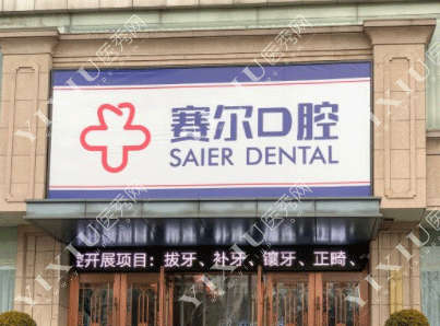 许昌种植牙医院哪家好？分享许昌种牙好的牙科和具体地址！(图3)