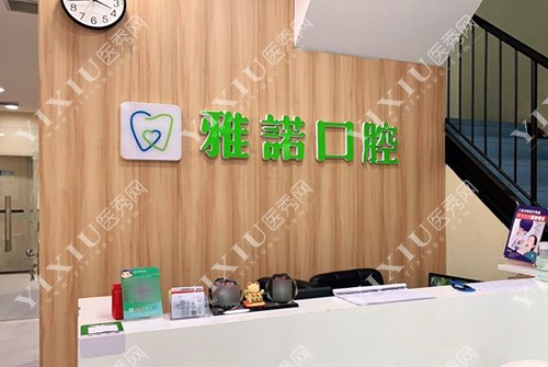 咸阳雅诺口腔