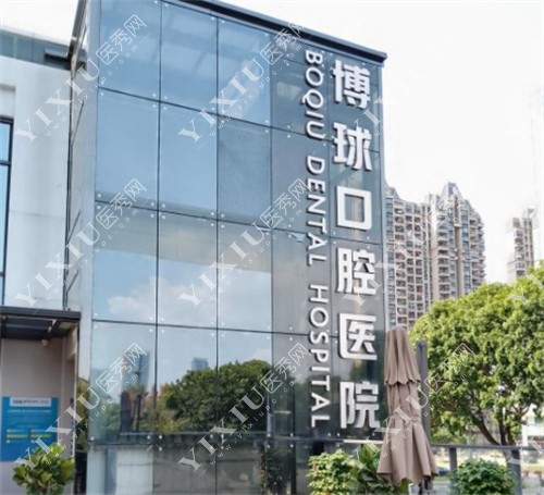 东莞博球口腔外观