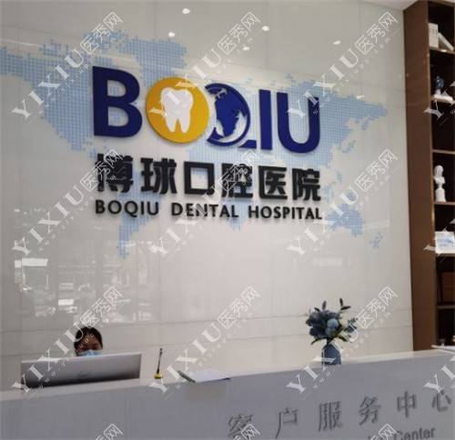 东莞博球口腔前台环境