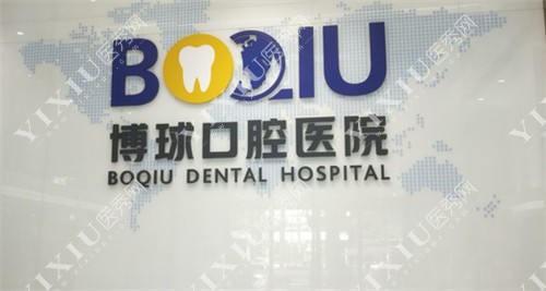 东莞博球口腔logo