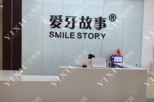 温州爱牙故事口腔门诊部服务台