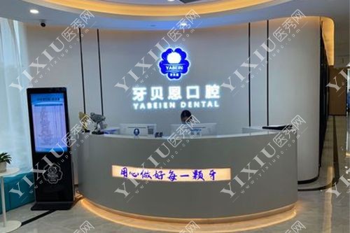 温州苍南县牙贝恩口腔前台