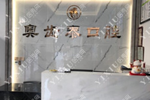 温州奥齿泰口腔服务台