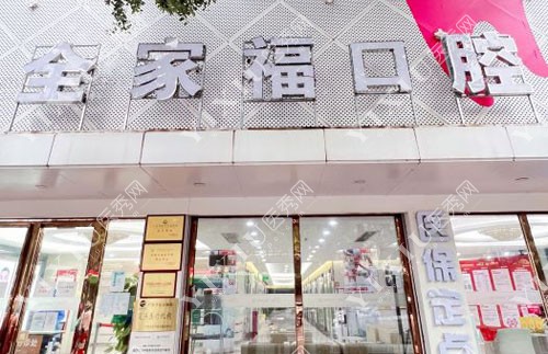 广州全家福口腔门头照片展示