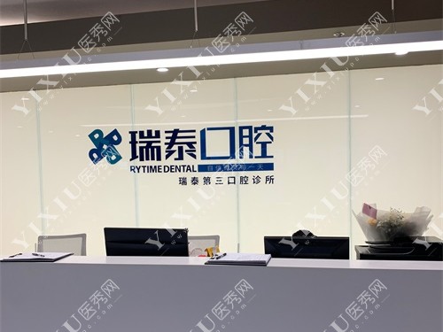 北京瑞泰口腔前台
