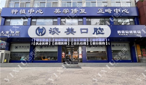 枣庄澳美口腔连锁门头图