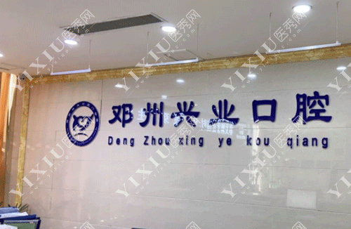 邓州牙科哪家做的好?找邓州靠谱的牙科必看!(图2) 邓州牙科哪家做的好?找邓州靠谱的牙科必看!(图2)