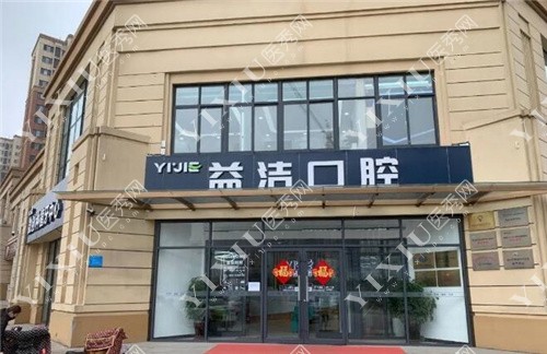 益洁口腔(章丘店)门头图