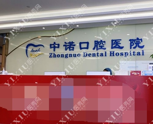 北京中诺口腔医院前台