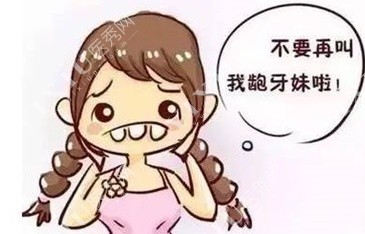 长春华植口腔门诊牙齿矫正漫画图