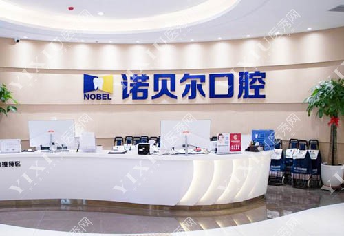 银川诺贝尔口腔大厅前台环境图
