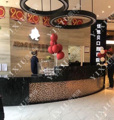乌鲁木齐优佳贝口腔