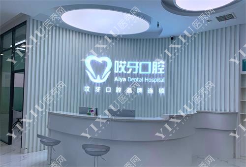 长治哎牙口腔前台图