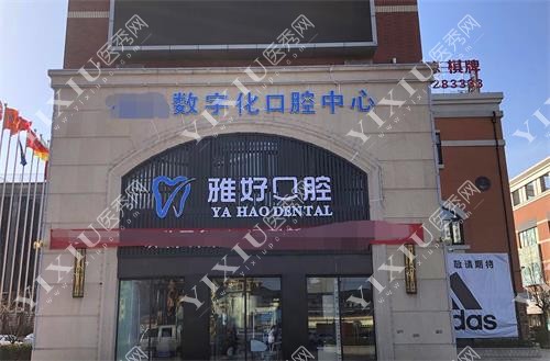 长治雅好口腔示意图