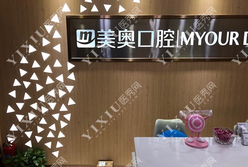 西安美奥口腔