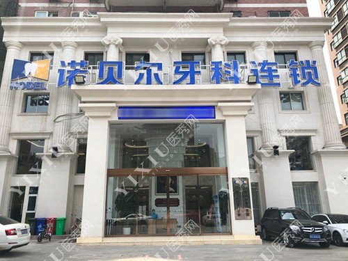 西安诺贝尔牙科