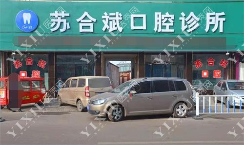 长治苏合斌口腔诊所示意图