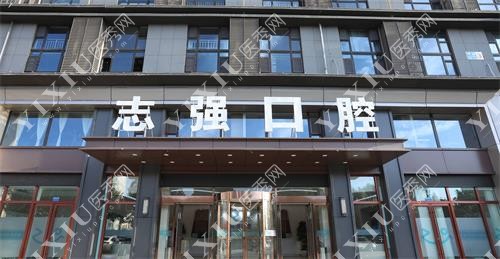 长治志强口腔外景图
