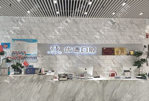 西安优德口腔