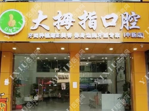 广州大拇指口腔门头招牌展示