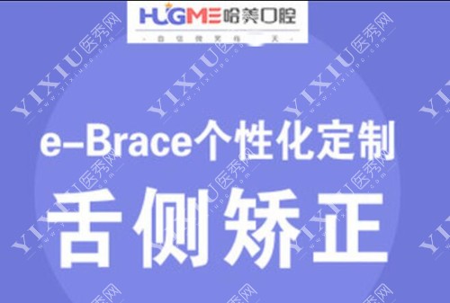 青岛哈美口腔个性化舌侧矫正