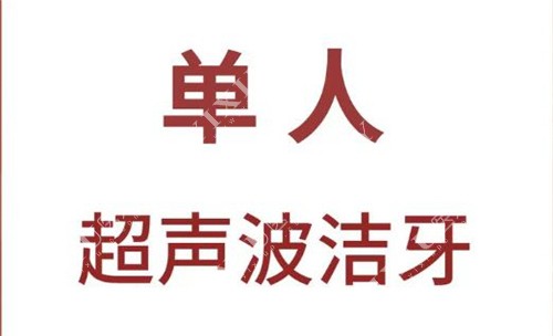 单人超声波洗牙
