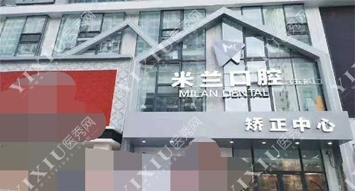 沈阳米兰口腔外观门头