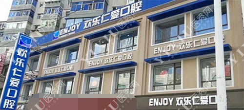 沈阳欢乐仁爱口腔外观