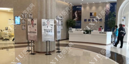 银川诺贝尔口腔门诊