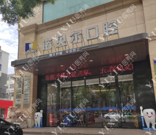 银川诺贝尔口腔门诊