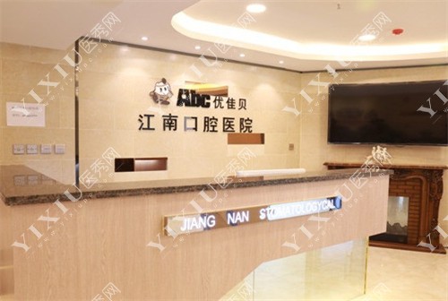 库尔勒江南口腔前台