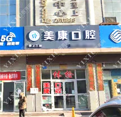 美康口腔门头
