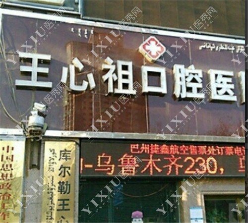 库尔勒王心祖口腔外景