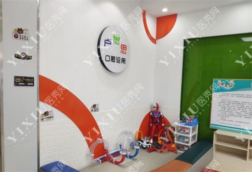 莱芜卢思思口腔儿童游乐区