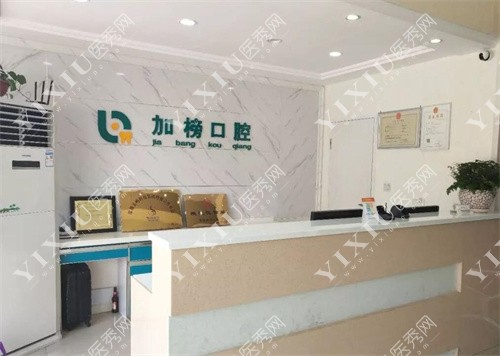 莱芜家榜口腔医院服务台