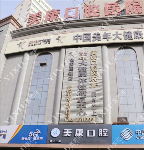 库尔勒美康口腔外景