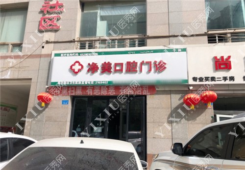 库尔勒净美口腔门诊外景