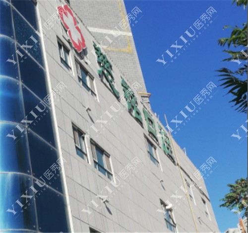 库尔勒慈铭口腔外景图