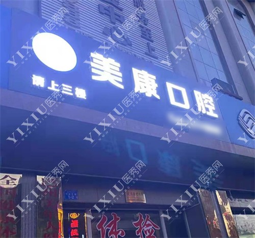 库尔勒美康口腔外景