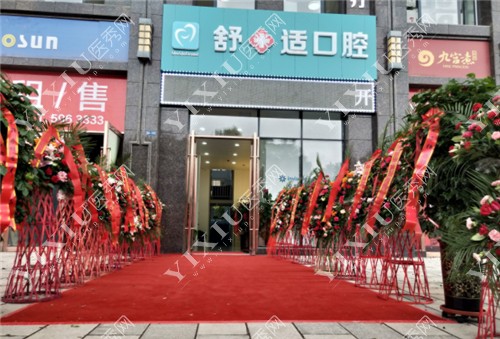 银川舒十适口腔门头