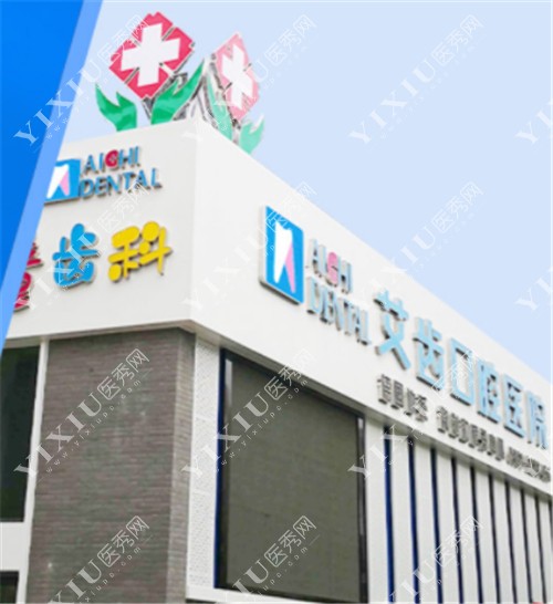 银川艾齿口腔外景