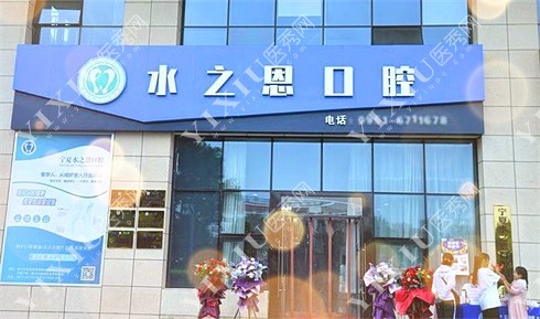 银川水之恩口腔门诊部环境图