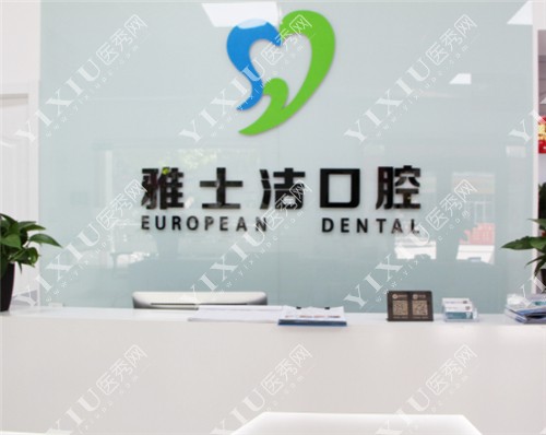 银川雅士洁口腔前台