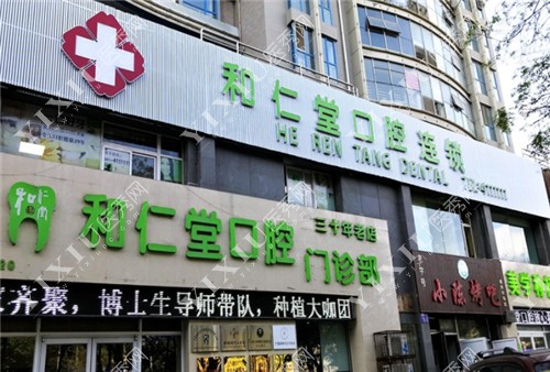 银川和仁堂口腔外景