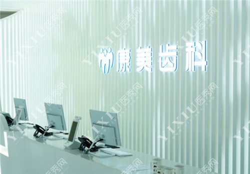 银川康美口腔前台