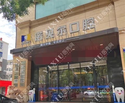 银川诺贝尔口腔门诊部示意图