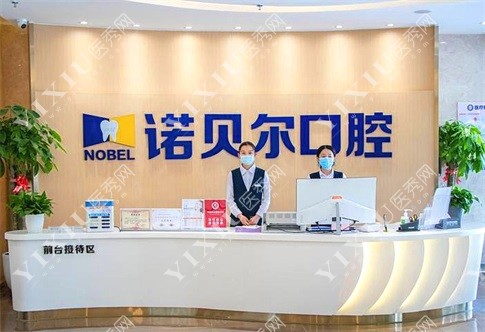 银川诺贝尔口腔门诊部环境图