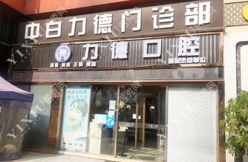 广州力德口腔招牌展示